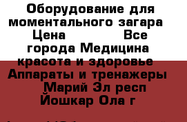 Оборудование для моментального загара › Цена ­ 19 500 - Все города Медицина, красота и здоровье » Аппараты и тренажеры   . Марий Эл респ.,Йошкар-Ола г.